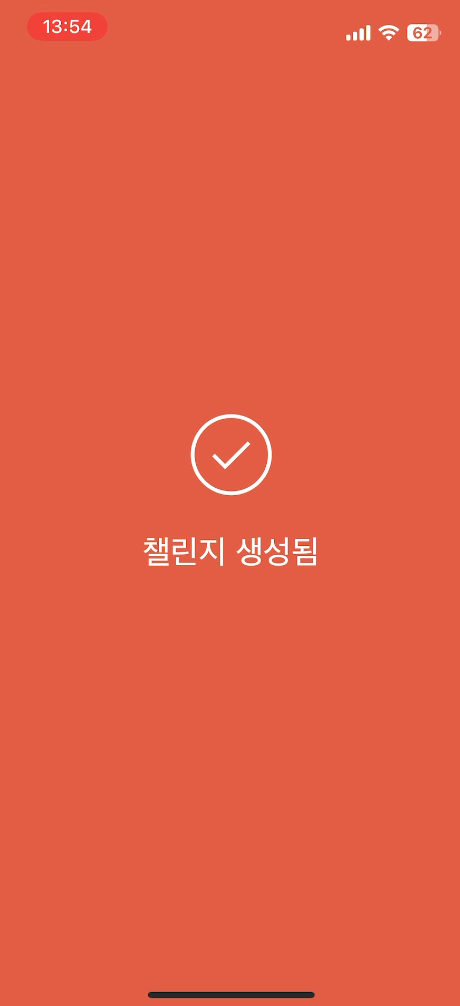 챌린지 생성 완료